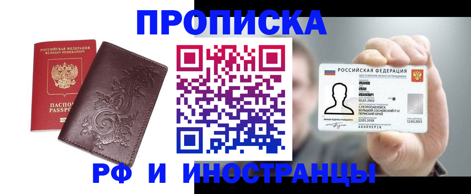 купить прописку в Десногорске
